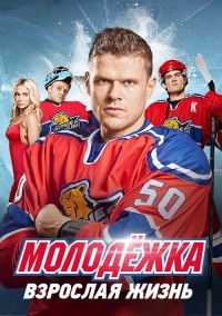 молодёжка 5 сезон молодёжка 5 сезон