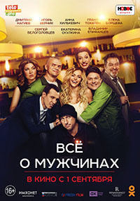 Все о мужчинах / Фильм 2016