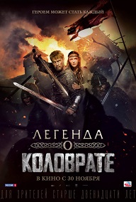 легенда о коловрате