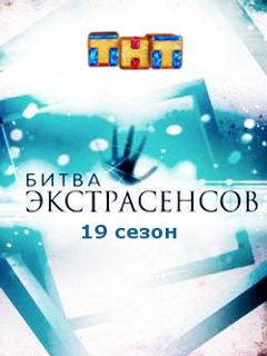 Битва экстрасенсов 19 сезон 11 серия