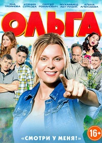 Ольга 3 сезон 16 серия