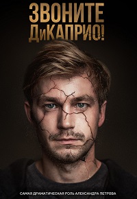 Звоните Дикаприо 7 серия
