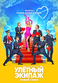 Улетный экипаж 2 сезон 1 серия