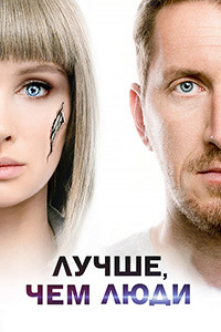 Лучше, чем люди 3 серия