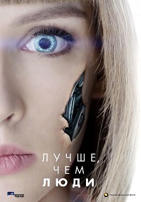Лучше чем люди 5 серия