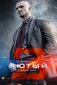 Лютый 2 сезон 2 серия