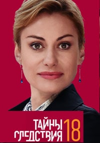 Тайны следствия 18 сезон 1 серия