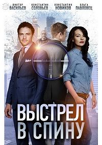 Выстрел в спину 1 и 2 серия