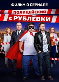 Полицейский с Рублёвки Фильм о сериале