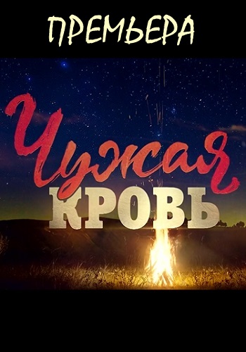 Чужая кровь 1 серия