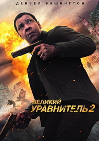 Великий уравнитель 2