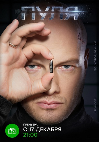 Пуля сериал 1 и 2 серия