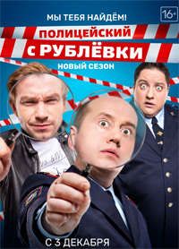Полицейский с рублёвки 4 сезон 8 серий
