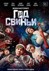 Год свиньи фильм