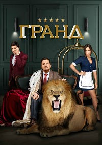Гранд 2 сезон 1 - 23 серия
