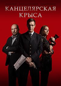 Канцелярская крыса 2 сезон 1 серия