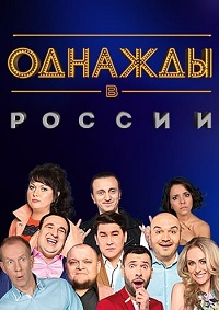 Однажды в россии 8 сезон 17 выпуск