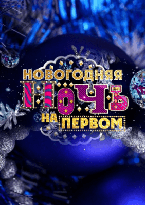 Новогодняя ночь на Первом 1 и 2 часть