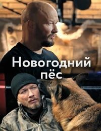 Пёс Новогодний 1 - 2 серия