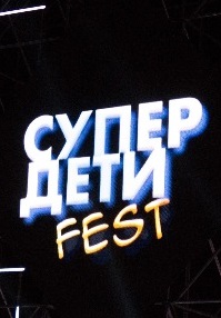Супер дети. Fest