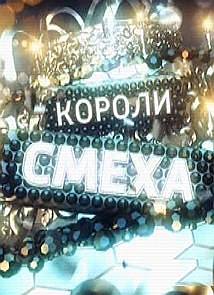 Короли смеха 31 декабря