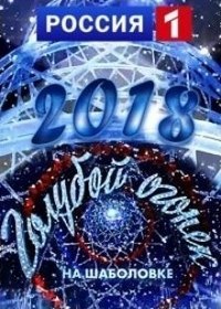 Новогодний Голубой огонек 2 часть