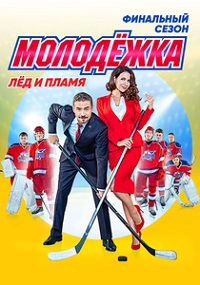 Молодежка финальная игра 6 сезон 25 серия