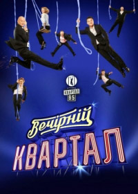 Вечерний квартал 113 выпуск