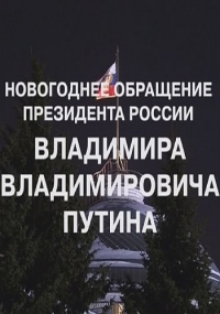 Новогоднее обращение Владимира Путина