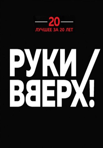 Руки Вверх! Лучшее за 20 лет