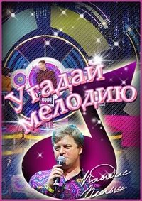 Угадай мелодию новогодний выпуск