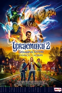 Ужастики 2 Беспокойный Хэллоуин