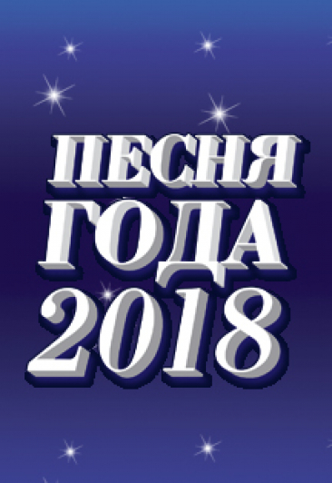 Песня года 1 часть