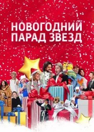Новогодний парад звезд