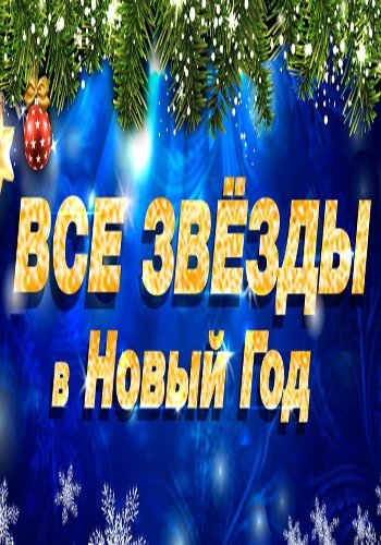 Все звезды в Новый год