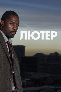 Лютер 5 сезон 1 серия