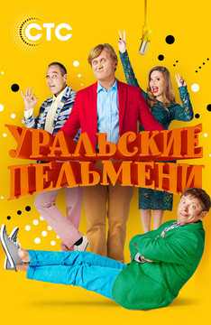 Уральские пельмени - Страна Гирляндия