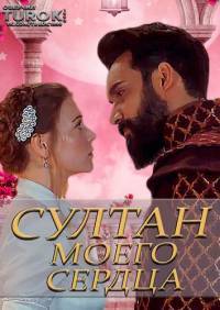 Султан моего сердца 1 - 2 серия