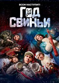 Фильм Год свиньи