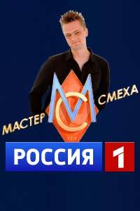 Мастер Смеха. Праздничный выпуск. 2 часть