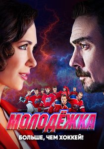 Молодёжка 6 сезон больше чем хоккей 25 серия