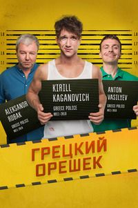 Грецкий орешек