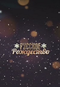 Русское рождество. Большой праздничный концерт