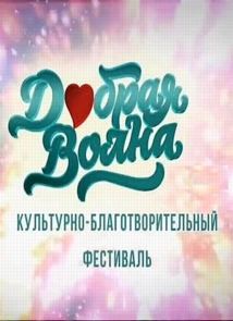 Фестиваль Добрая волна