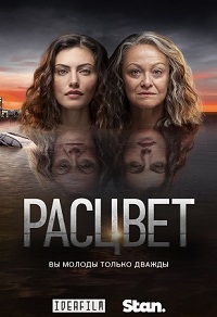 Раcцвет 1 сезон 1 - 6 серия