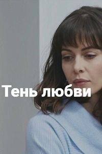 Тень любви 1 - 4 серия