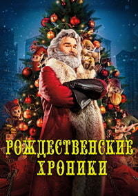 Рождественские хроники