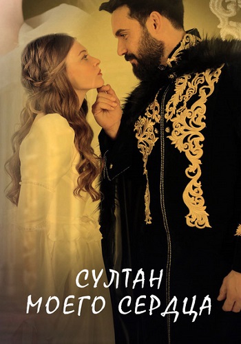 Султан моего сердца 1 - 8 серия
