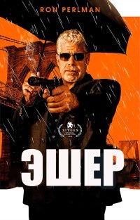 Эшер