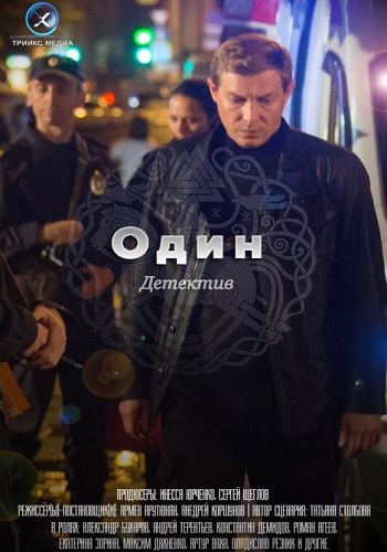 Один - сериал на НТВ 1 серия